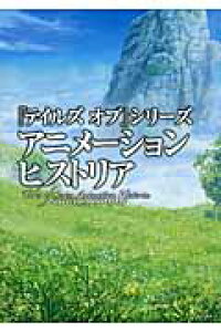 楽天ブックス テイルズオブ シリーズアニメーションヒストリア Tales Of th Anniversary ニュータイプ編集部 本 楽天ブックス テイルズオブ シリーズアニメーションヒストリア Tales Of th Anniversary ニュータイプ編集部 本